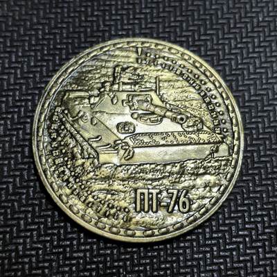 外国优质老铜币银币苏联纪念章，每周六晚九点倒数截拍，满百包邮可寄存，持续收拍 - 苏联 PT-76 水陆两栖坦克纪念章。该坦克 1951 年列装，是冷战初期苏军为应对欧洲河网密布的战场环境而研发的主力两栖装备，广泛装备华约多国，成为冷战标志性装备之一。
