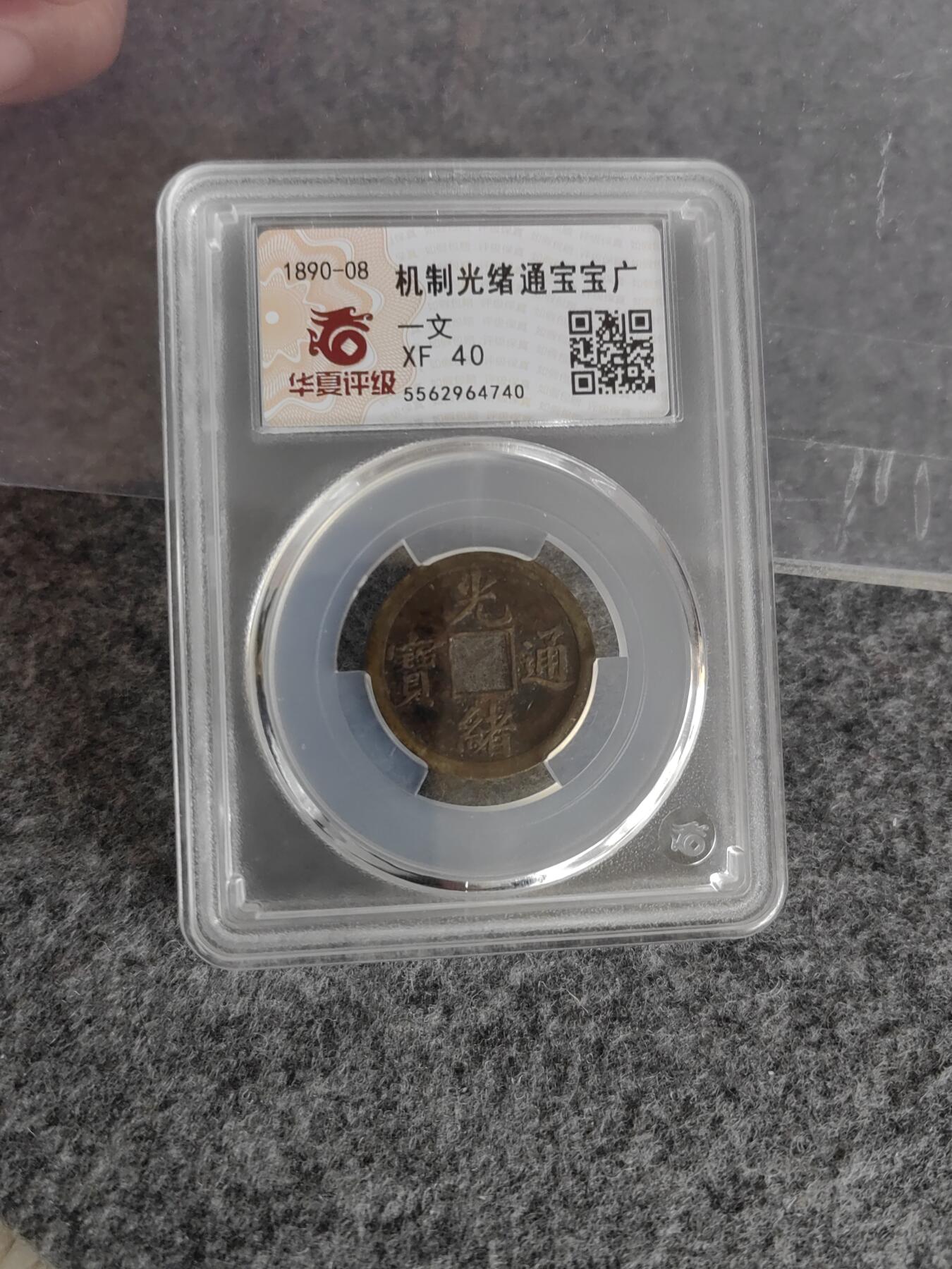 机制光绪通宝 宝广一文