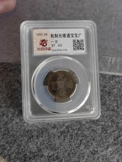 机制光绪通宝 宝广一文 - 机制光绪通宝 宝广一文