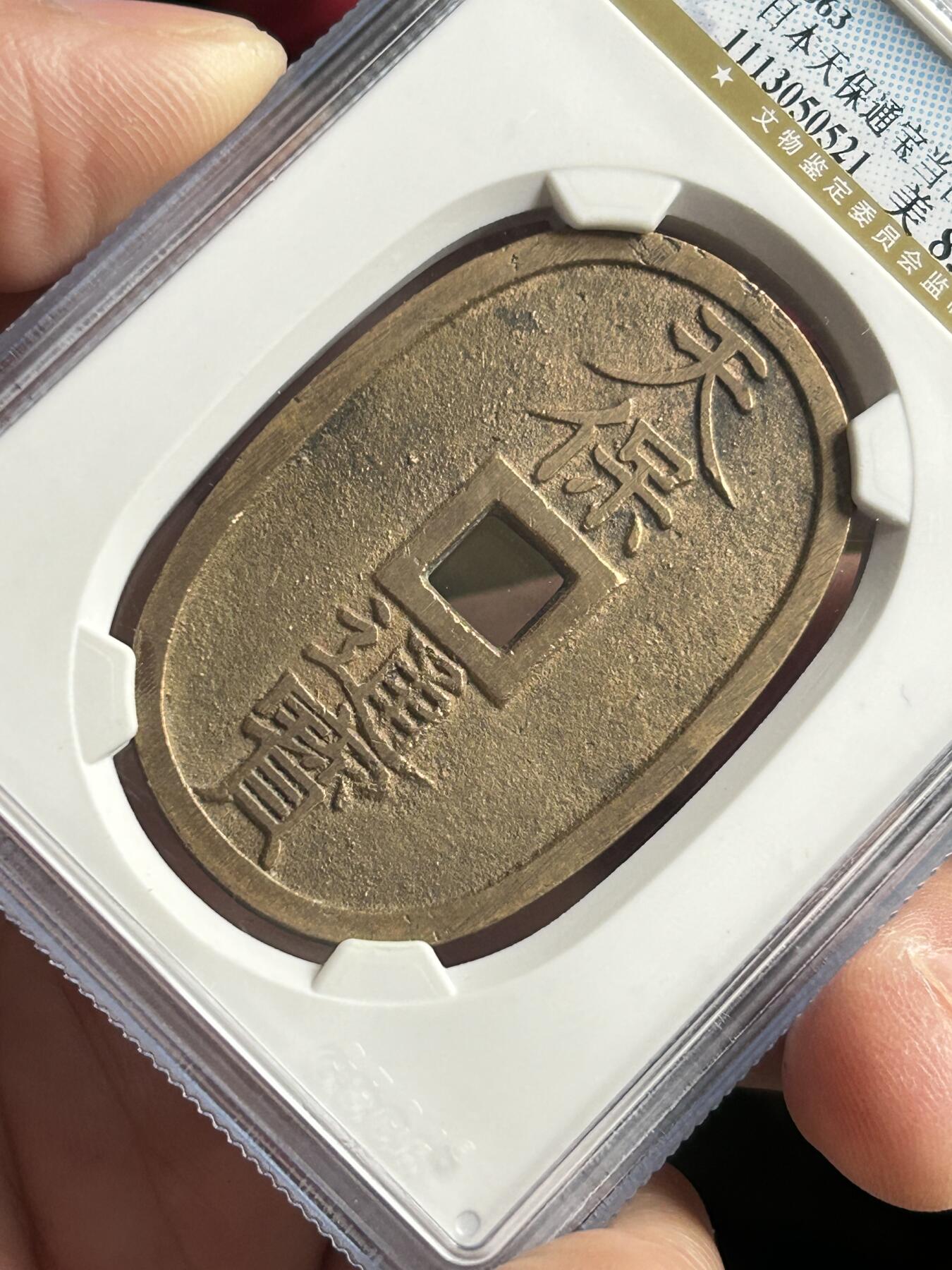 公博美85～天保通宝当百