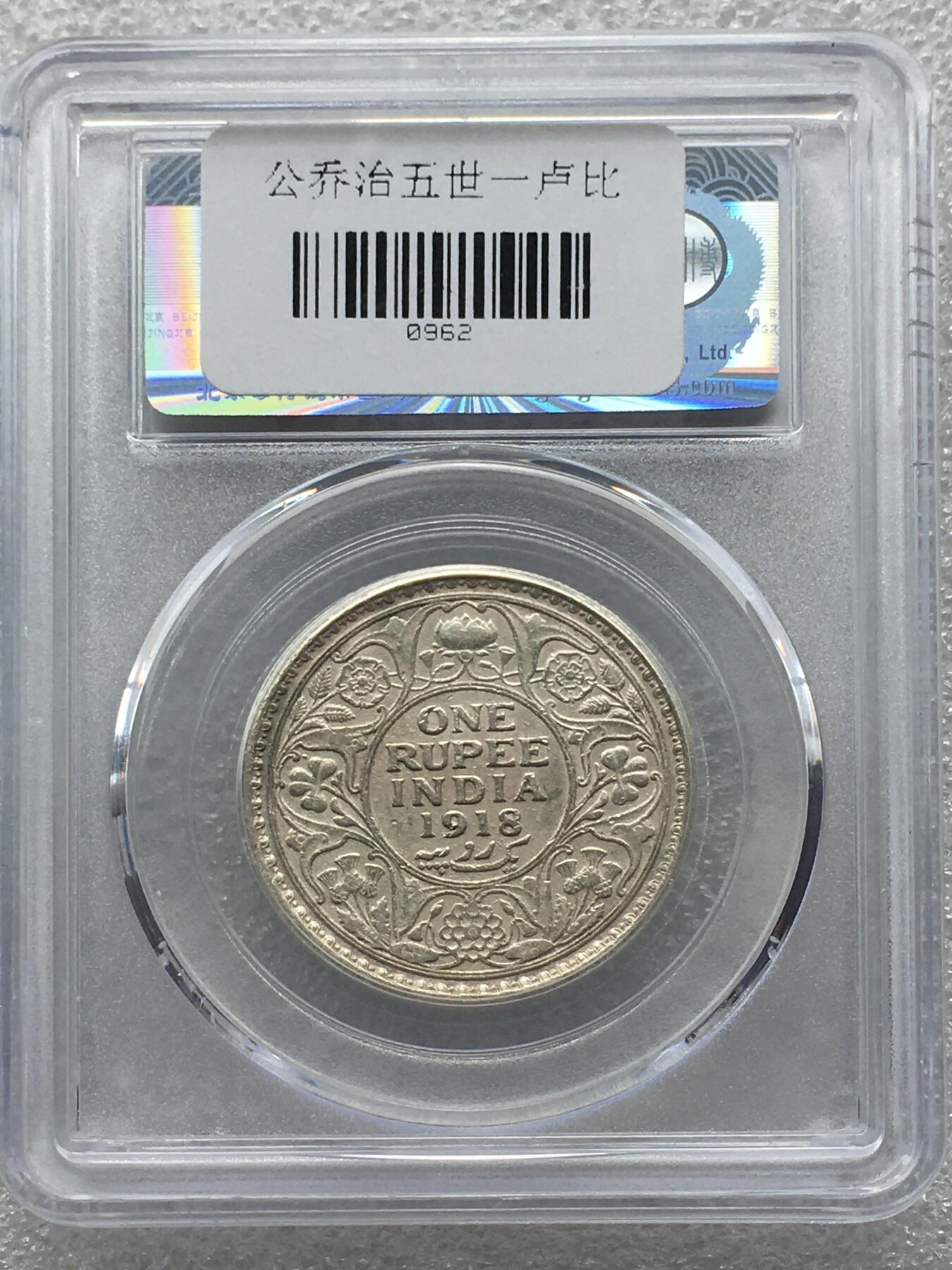 世界钱币专场拍卖 每周二开拍 1918年英属印度乔五1卢比银币