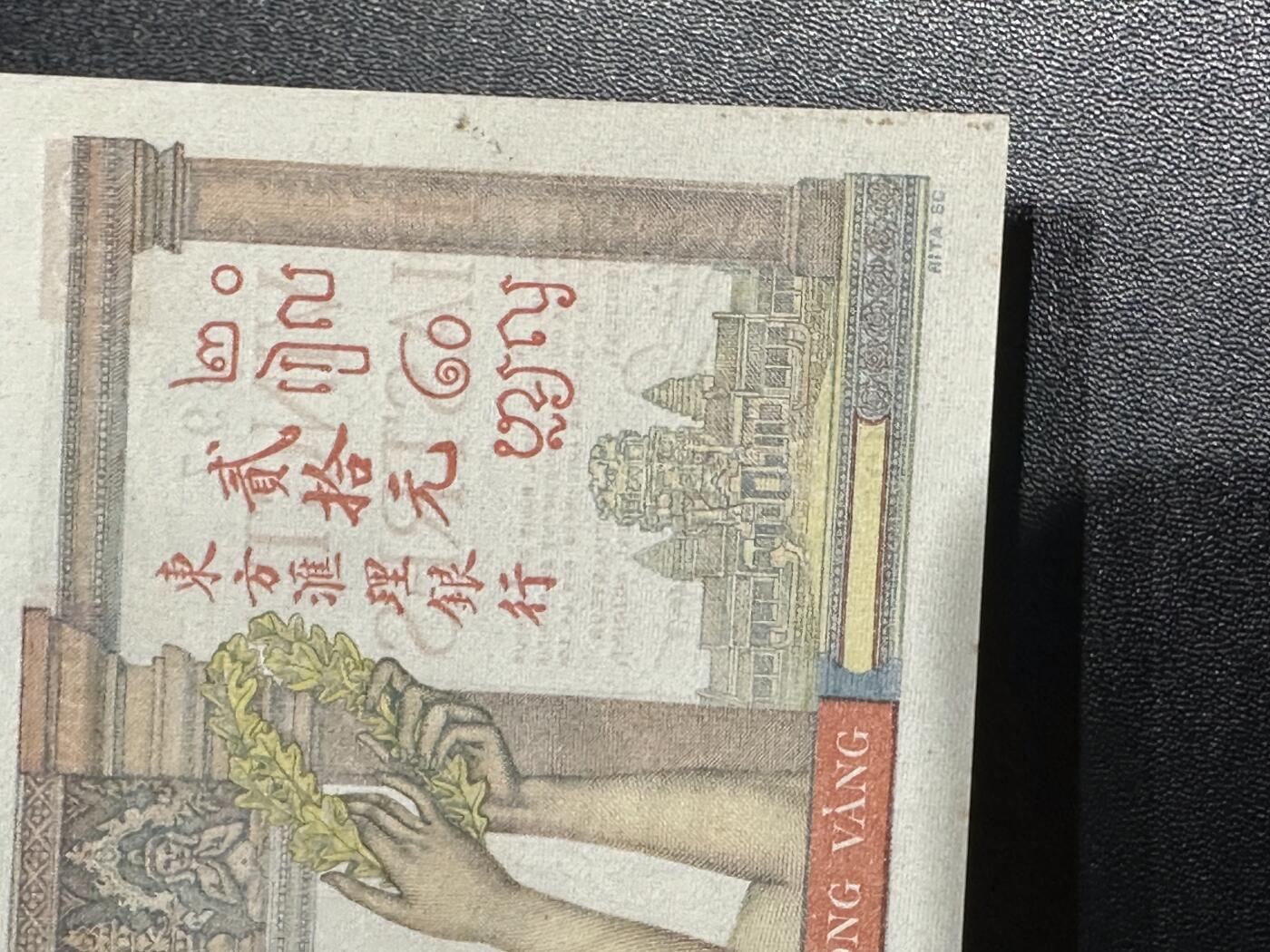 《外钞收藏家》第六百一十五期（畅拍场）（长期征集拍品、欢迎藏友们联系合作） 1949年法属印支20皮阿斯特 AU品相