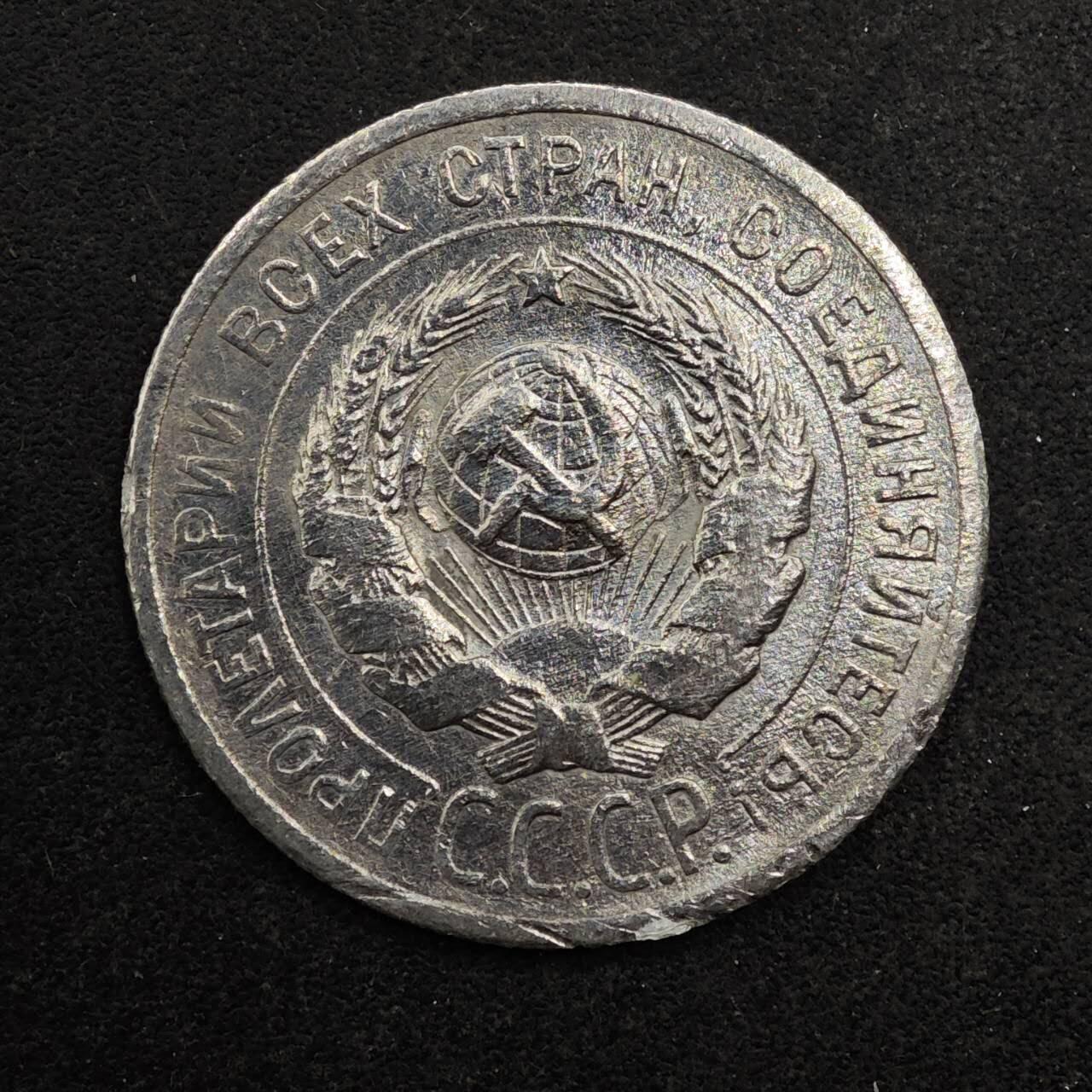 【淘币小摊】实时拍第八百七十七拍   散币场    每周一统一发货 苏联1925年20戈比银币