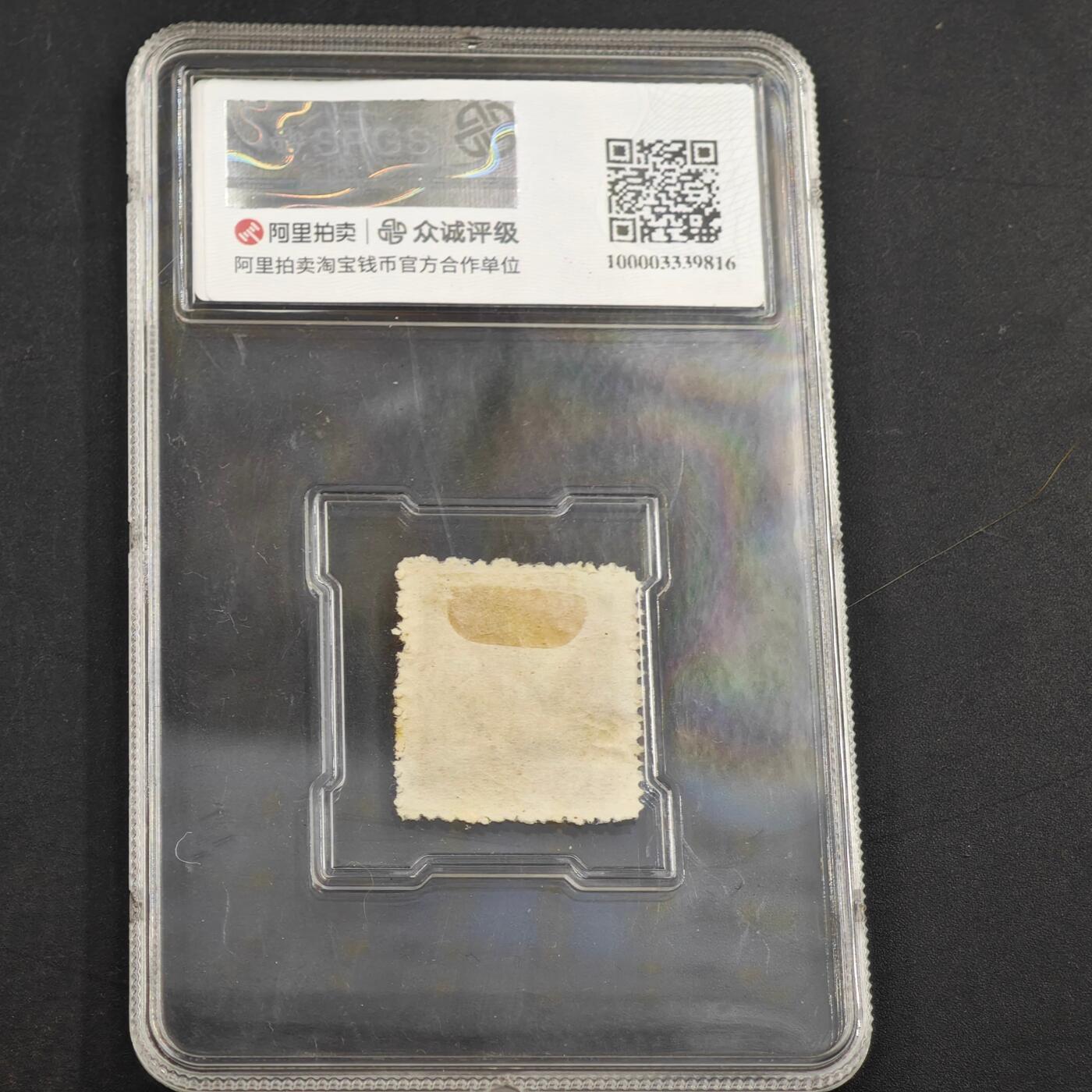 3月众诚评级邮票、符卡专场7号结束 众诚评级 民国邮票 具体看标签