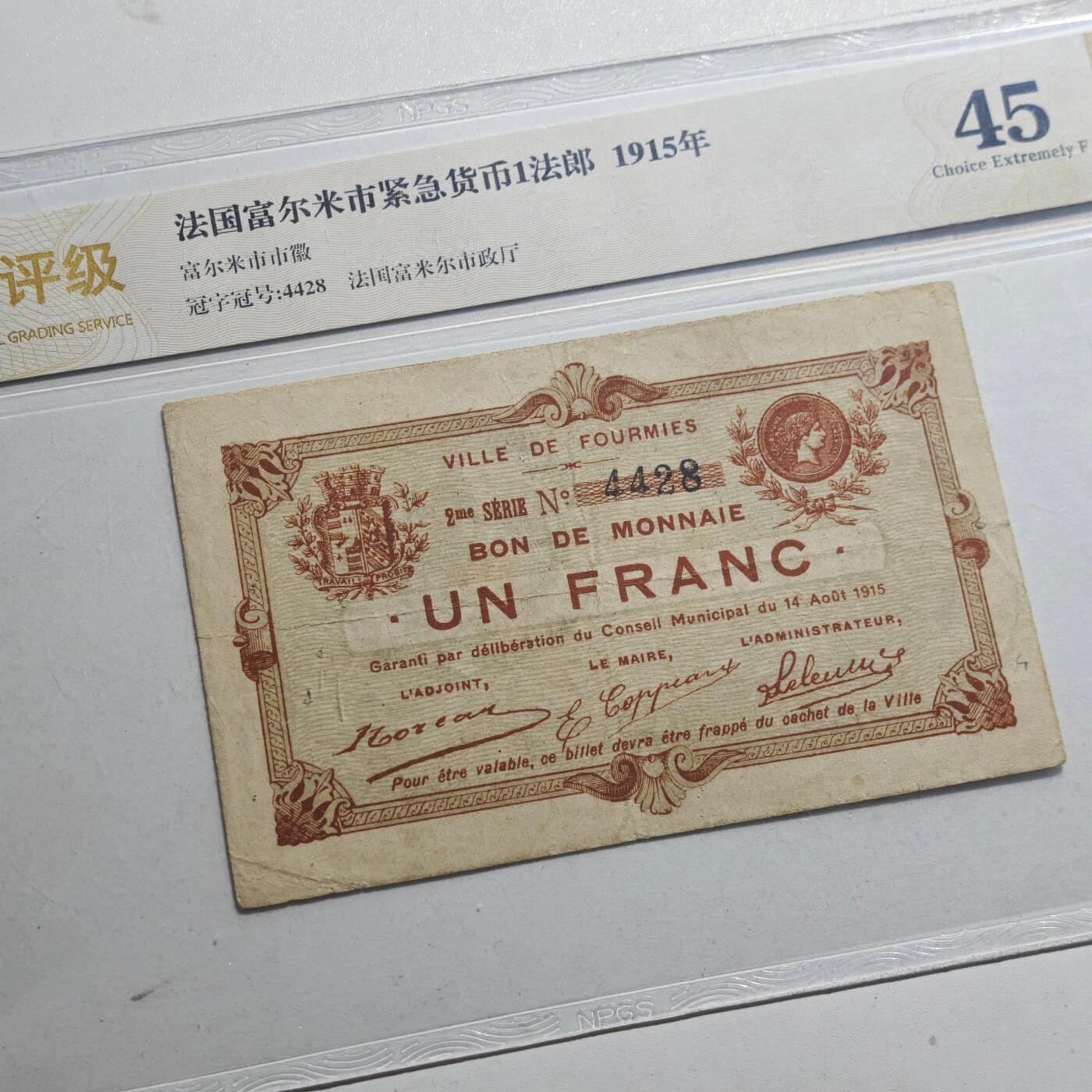 3月众诚评级邮票、符卡专场7号结束 众诚评级1915年法国早期纸币 加盖印戳