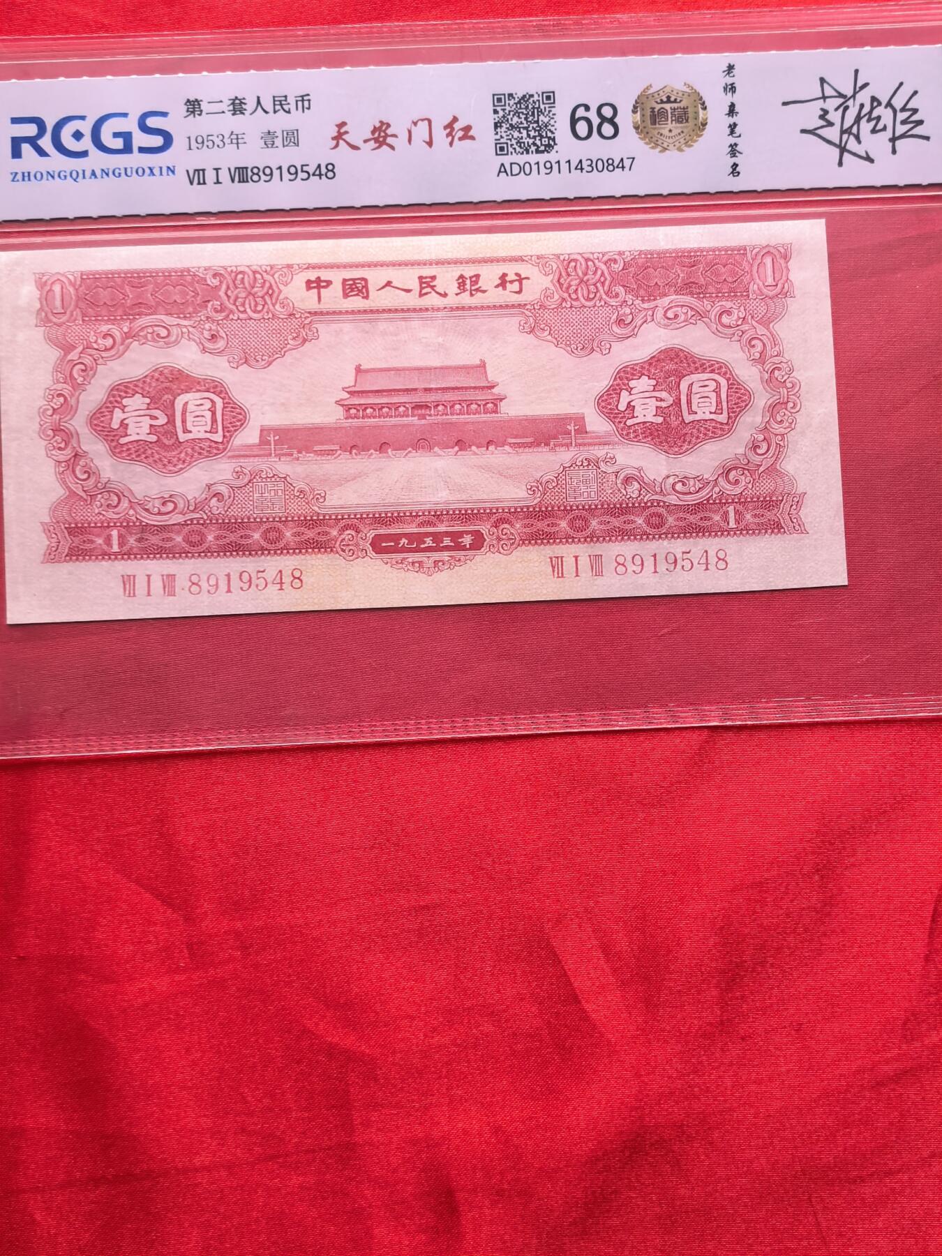 RCGS 68分 二版币1953年天安门红一元 设计师亲签 珍藏标识 无47靓号