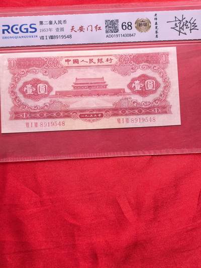 RCGS 68分 二版币1953年天安门红一元 设计师亲签 珍藏标识 无47靓号 - RCGS 68分 二版币1953年天安门红一元 设计师亲签 珍藏标识 无47靓号