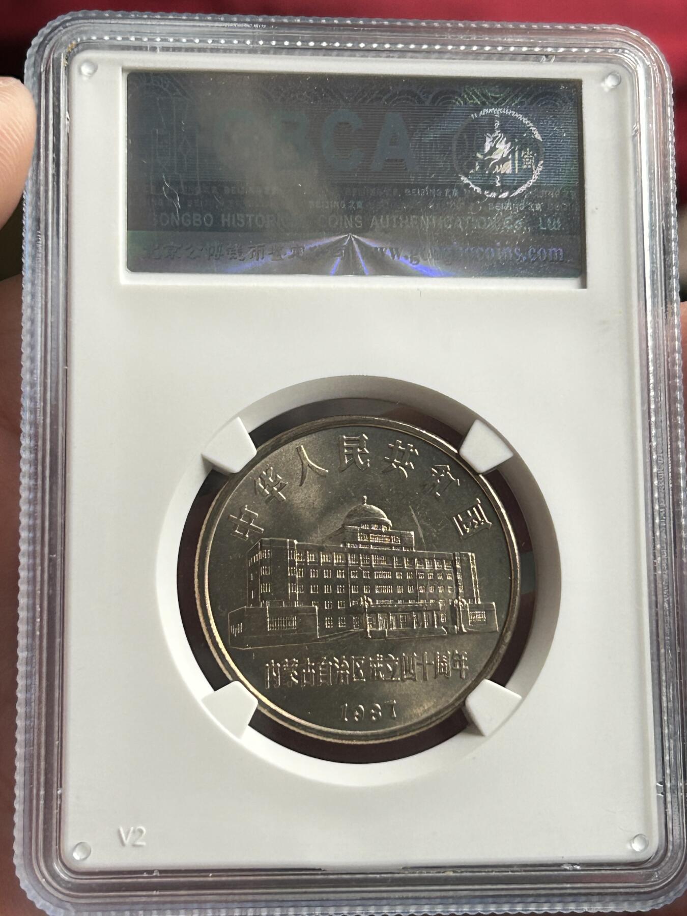 公博MS68～内蒙古成立40周年纪念币