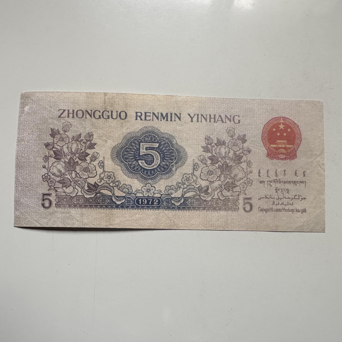 🌹外币初藏🌹🐯2026年第25场  每周二四六晚8️⃣点 接代拍 中国1972年第三套 5角纸币 纺织女工