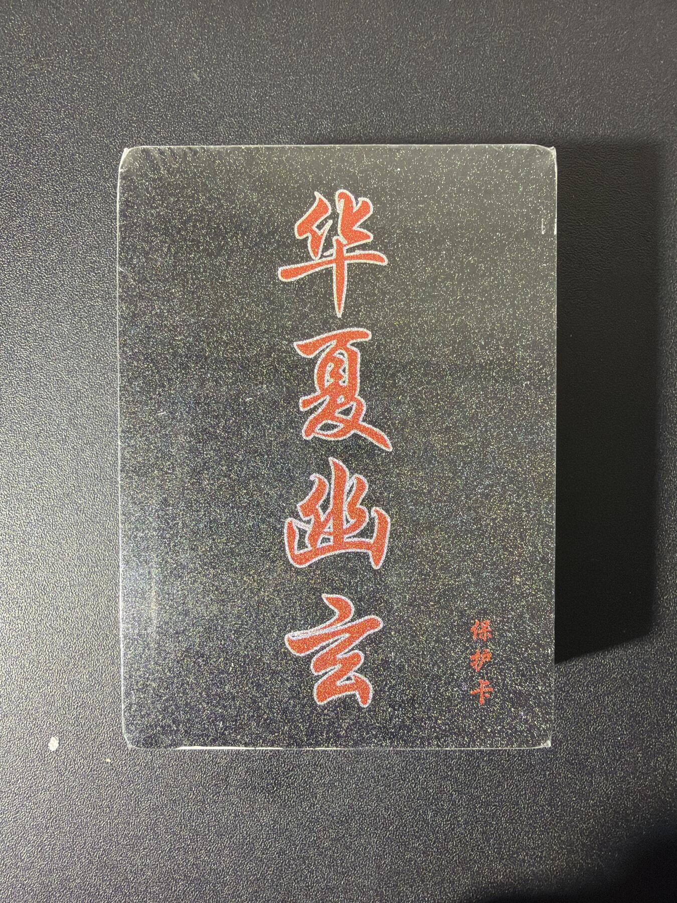 NO.26 好又多金牌大场，夯爆了的马年开门红！每周一站式配齐，方便凑单！（周6晚9点截拍，卖家免费送拍！） 【套卡】百里卡牌 华夏幽玄 半粗套卡 全新未拆