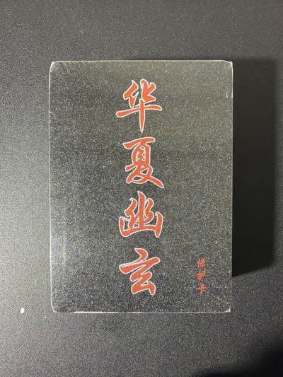 NO.26 好又多金牌大场，夯爆了的马年开门红！每周一站式配齐，方便凑单！（周6晚9点截拍，卖家免费送拍！） - 【套卡】百里卡牌 华夏幽玄 半粗套卡 全新未拆