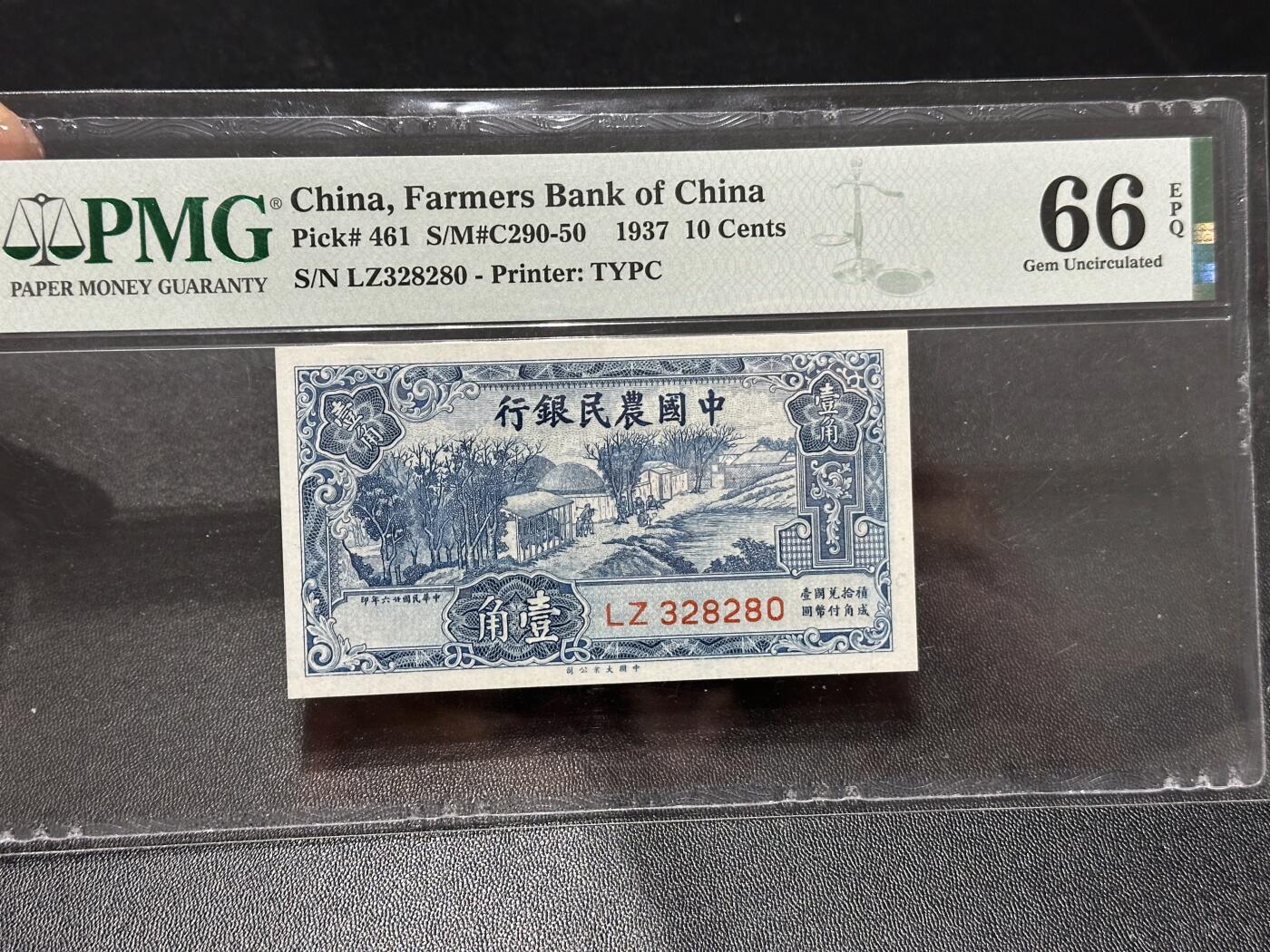 《外钞收藏家》第六百一十五期（畅拍场）（长期征集拍品、欢迎藏友们联系合作） 1937年中国农民银行壹角 PMG66 号码无47