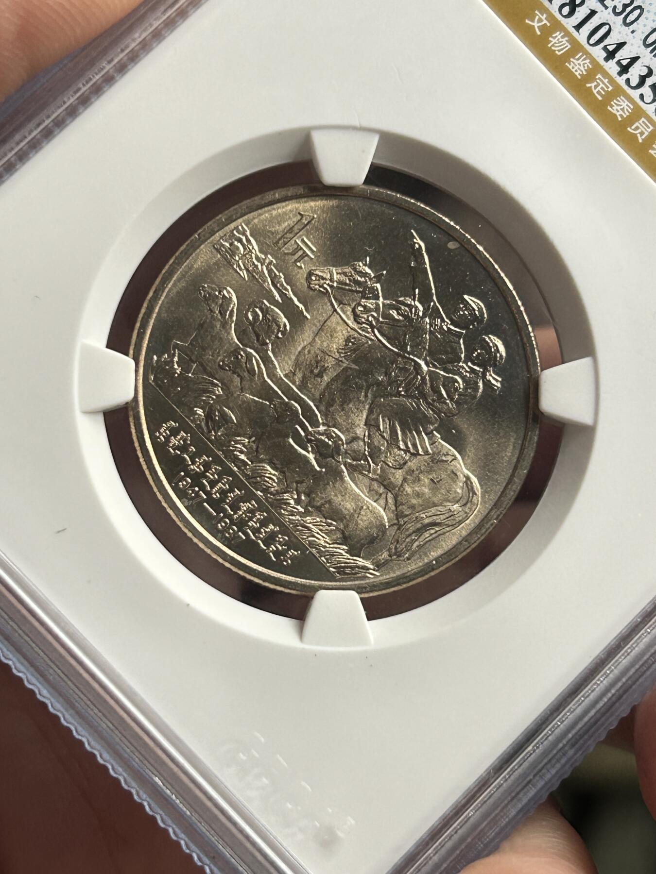 公博MS68～内蒙古成立40周年纪念币