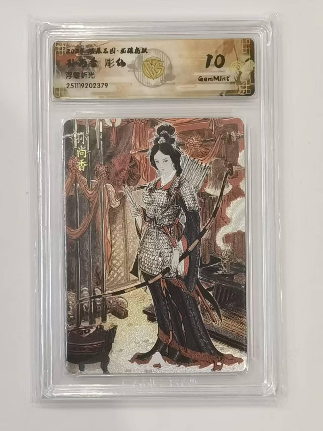 言遇卡牌 本期满百送限编卡【2026.03.13周五晚22：00截拍】 【评级卡】孙尚香 画师彫仙 浮雕折光 10g 2025燎原三国龙腾虎跃