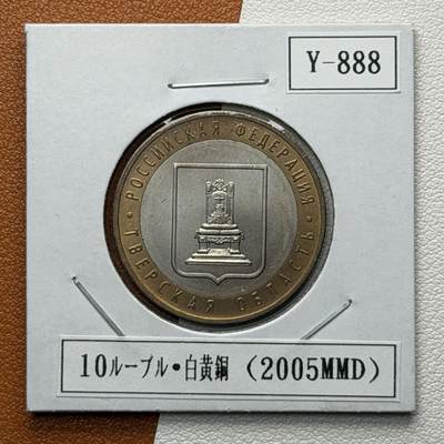 ＜星葵🌻钱币社＞硬币场·第71期·3月10日发货 - 俄罗斯2005年俄罗斯联邦· 特维尔州10卢布双金属纪念币