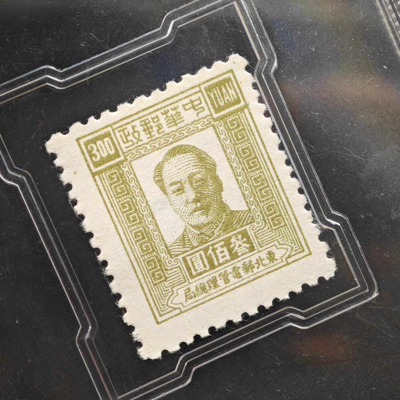 3月众诚评级邮票、符卡专场7号结束 众诚评级 民国邮票 具体看标签