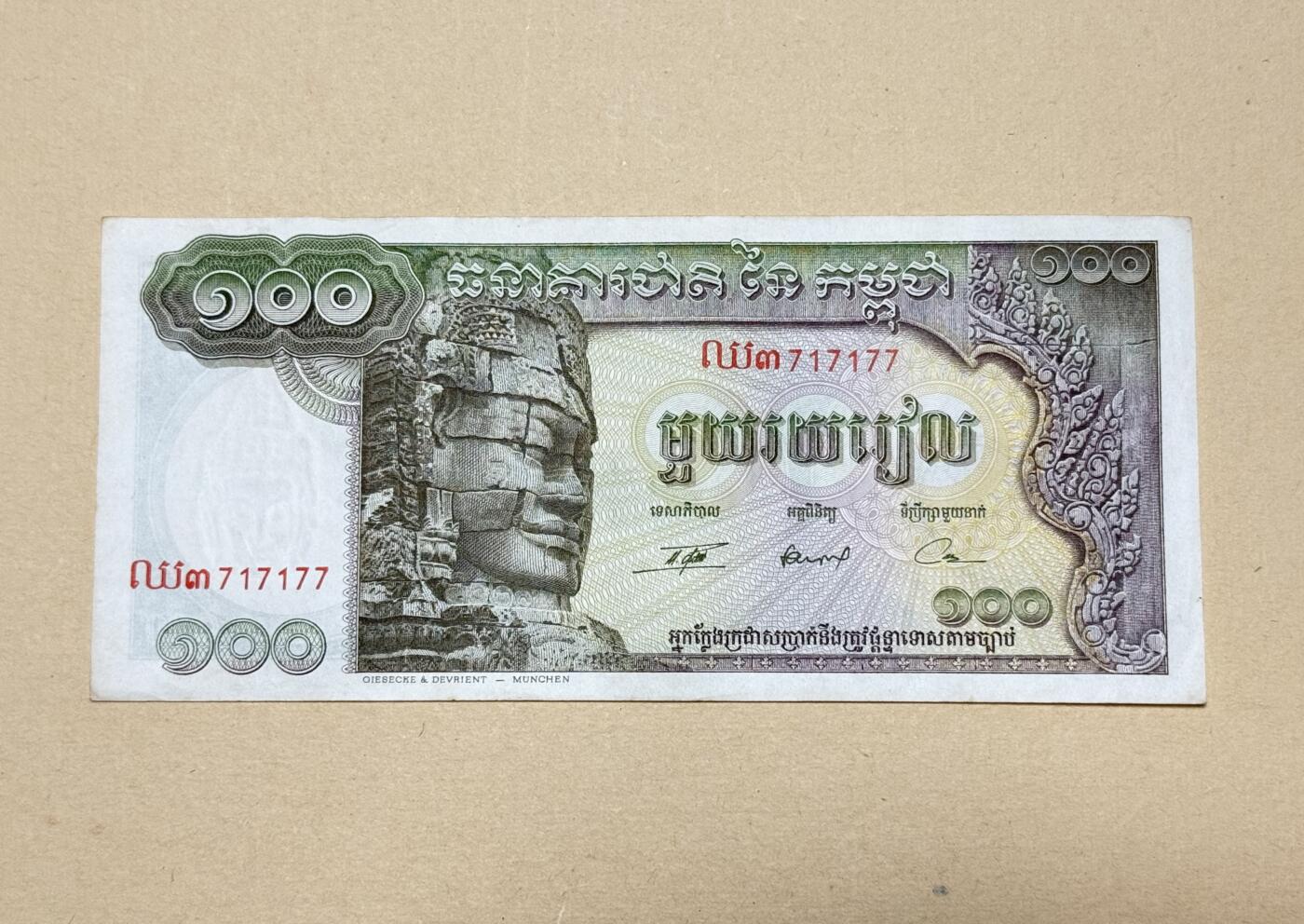 韵星假日钱币拍卖第3期 -- Rimey Holidays Coins & Banknotes Auction 3 柬埔寨王国（62-72）100瑞尔 717177号 8品无折痕