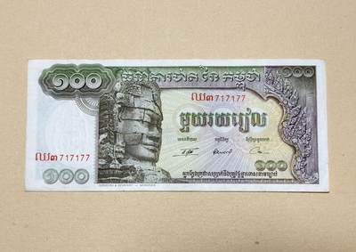 韵星假日钱币拍卖第3期 -- Rimey Holidays Coins & Banknotes Auction 3 - 柬埔寨王国（62-72）100瑞尔 717177号 8品无折痕