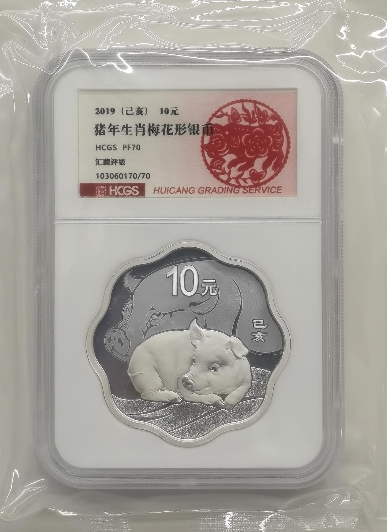 博洋堂世界钱币拍卖第163期（全场包邮） HCGS PF70 中国2019年10元精制梅花银币 己亥猪年 30克999银