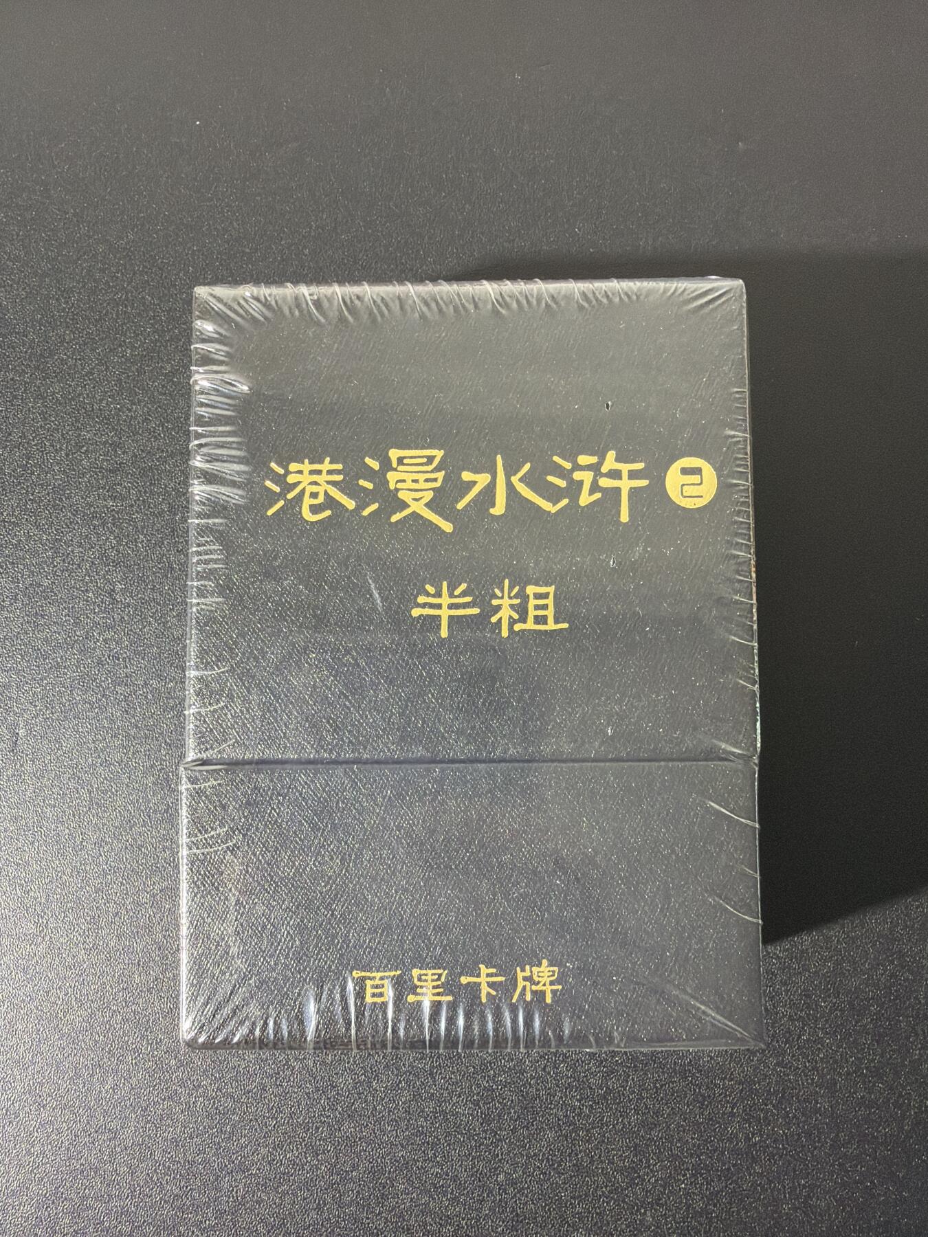 NO.26 好又多金牌大场，夯爆了的马年开门红！每周一站式配齐，方便凑单！（周6晚9点截拍，卖家免费送拍！） 【套卡】百里 港漫水浒第2弹 半粗一套含手绘复刻卡