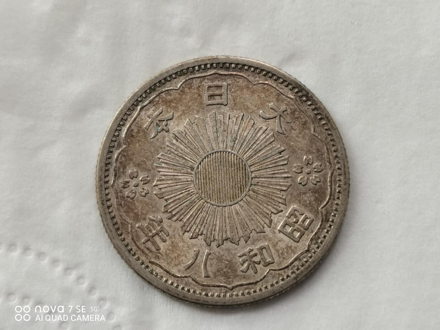 外国银币 日本昭和八年双凤五十钱银币