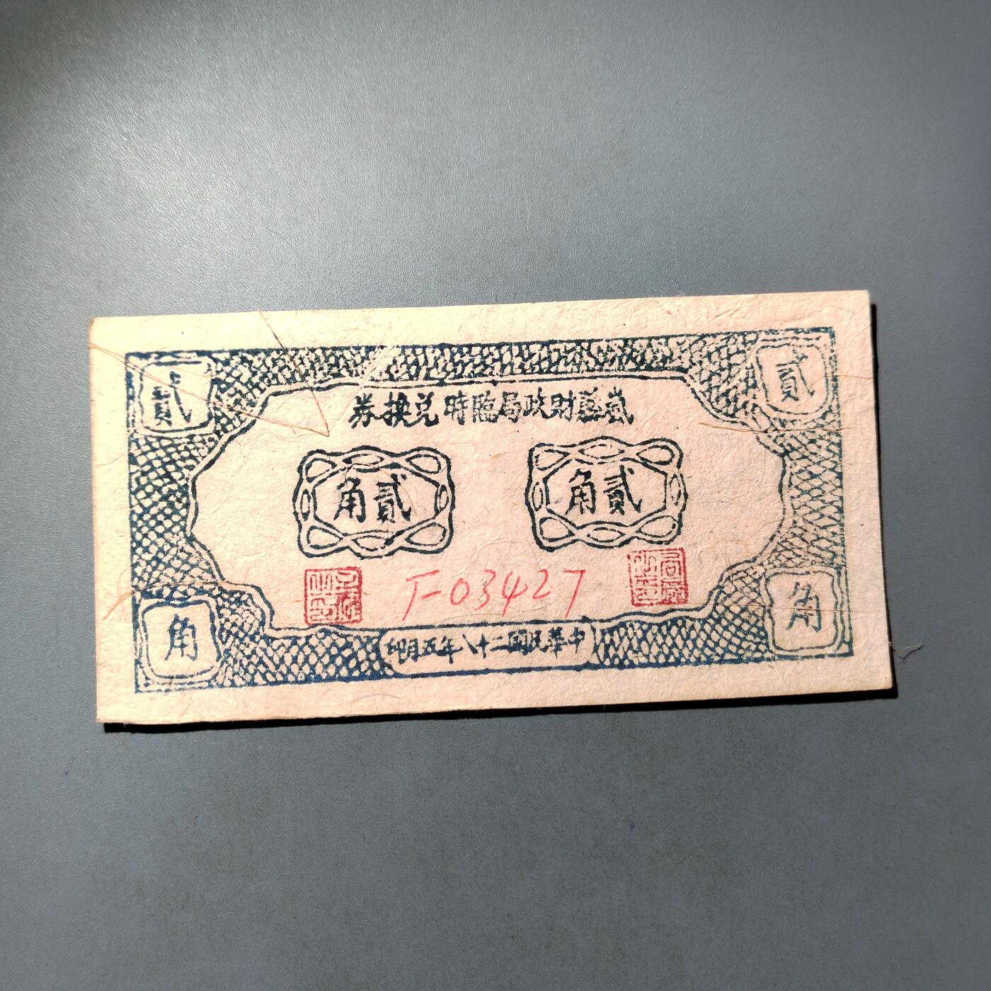 PCAI钱币  7-770  钱币纪念章邮票小专场 山西岚县二角