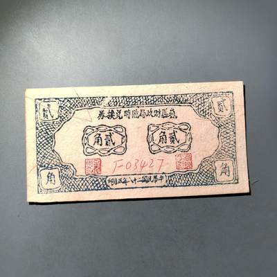 PCAI钱币  7-770  钱币纪念章邮票小专场 - 山西岚县二角