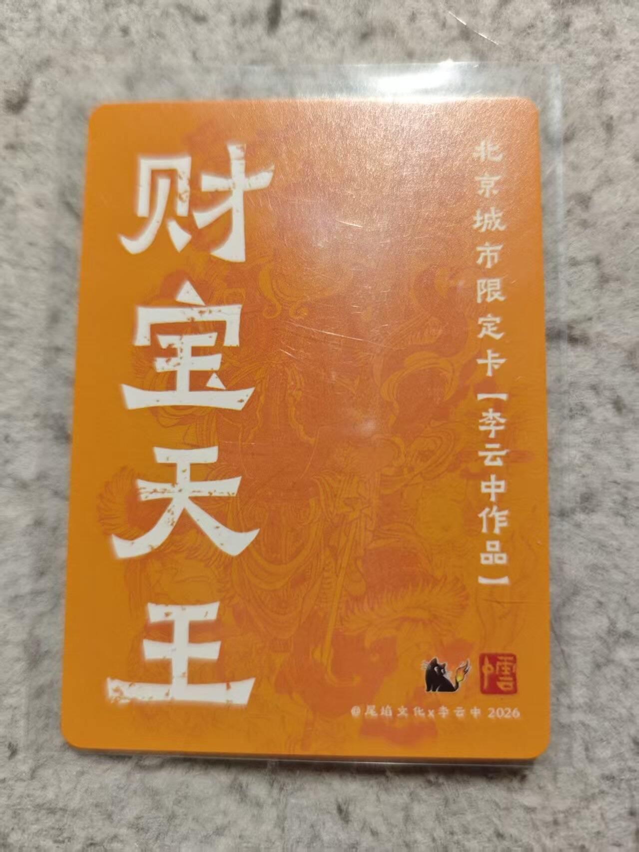 满赠PR！！龙虎卡牌-七七场（满200元包邮，无佣金，每周六结拍，欢迎送拍） 粗闪卡 李云中 财宝天王