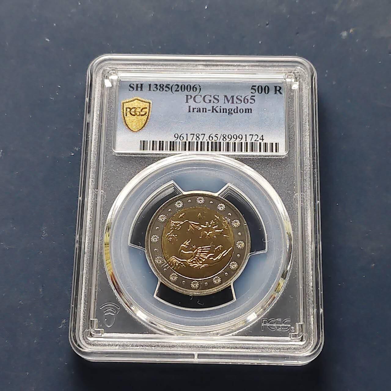 【全场包邮】纯粹捡漏拍509场 【收藏级·亚军分】伊朗2006年（1385）500里亚尔凤凰双色币-PCGS MS65（更高分仅2枚）