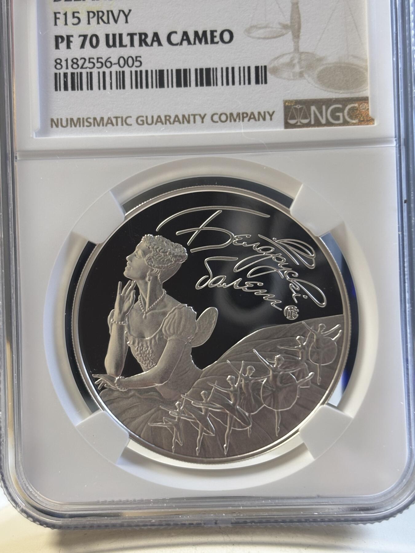 第192期拍卖 白俄罗斯2015年芭蕾舞精制1盎司纪念银币NGC-PF70,925银