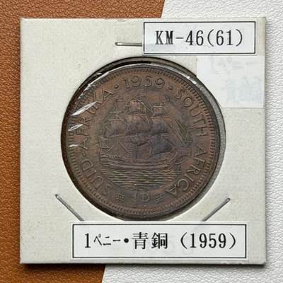 ＜星葵🌻钱币社＞硬币场·第71期·3月10日发货 - 南非1959年1便士铜币