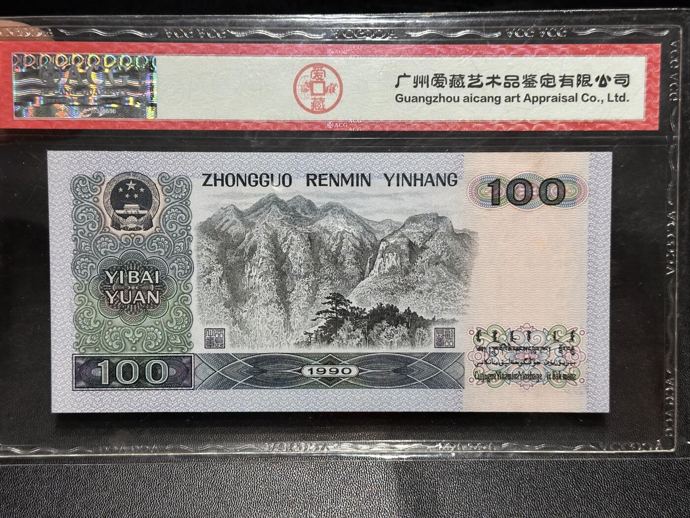 《外钞收藏家》第六百一十五期（畅拍场）（长期征集拍品、欢迎藏友们联系合作） 1990年四版人民币100元 爱藏66