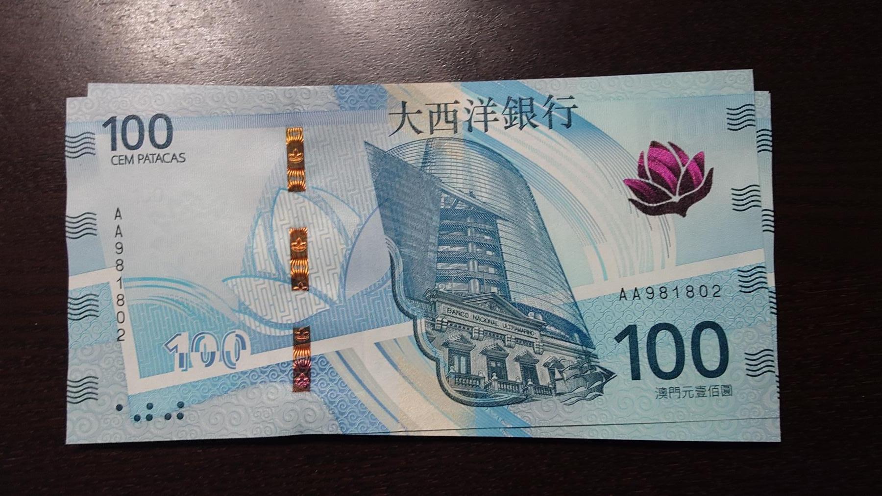 世界钱币～微拍第237期暨2026年第18期  澳门币尾货清理 2020年澳门大西洋银行100元AA冠全新绝品无47尾号981802