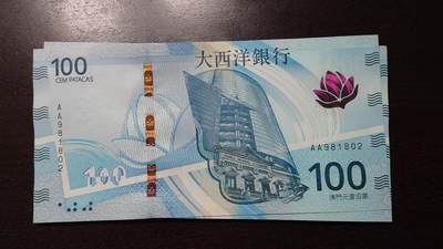 世界钱币～微拍第237期暨2026年第18期  澳门币尾货清理 - 2020年澳门大西洋银行100元AA冠全新绝品无47尾号981802