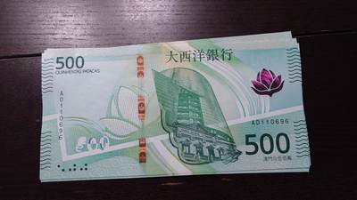 世界钱币～微拍第237期暨2026年第18期  澳门币尾货清理 - 2020年澳门大西洋银行500元 非AA冠全新绝品少有倒置号尾号696