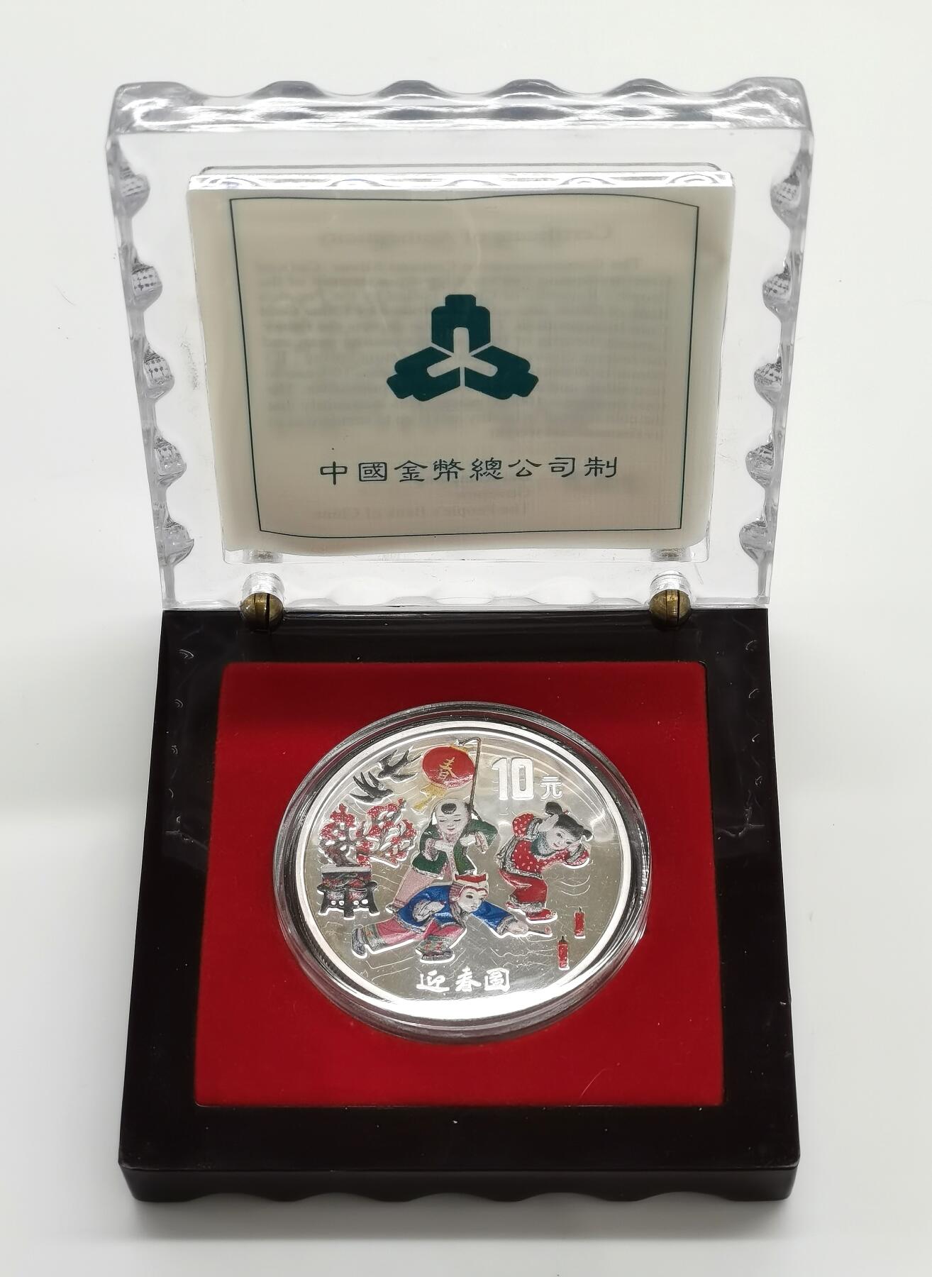 博洋堂世界钱币拍卖第163期（全场包邮） 中国1999年10元彩色精制银币 迎春图 1盎司999银 盒证全