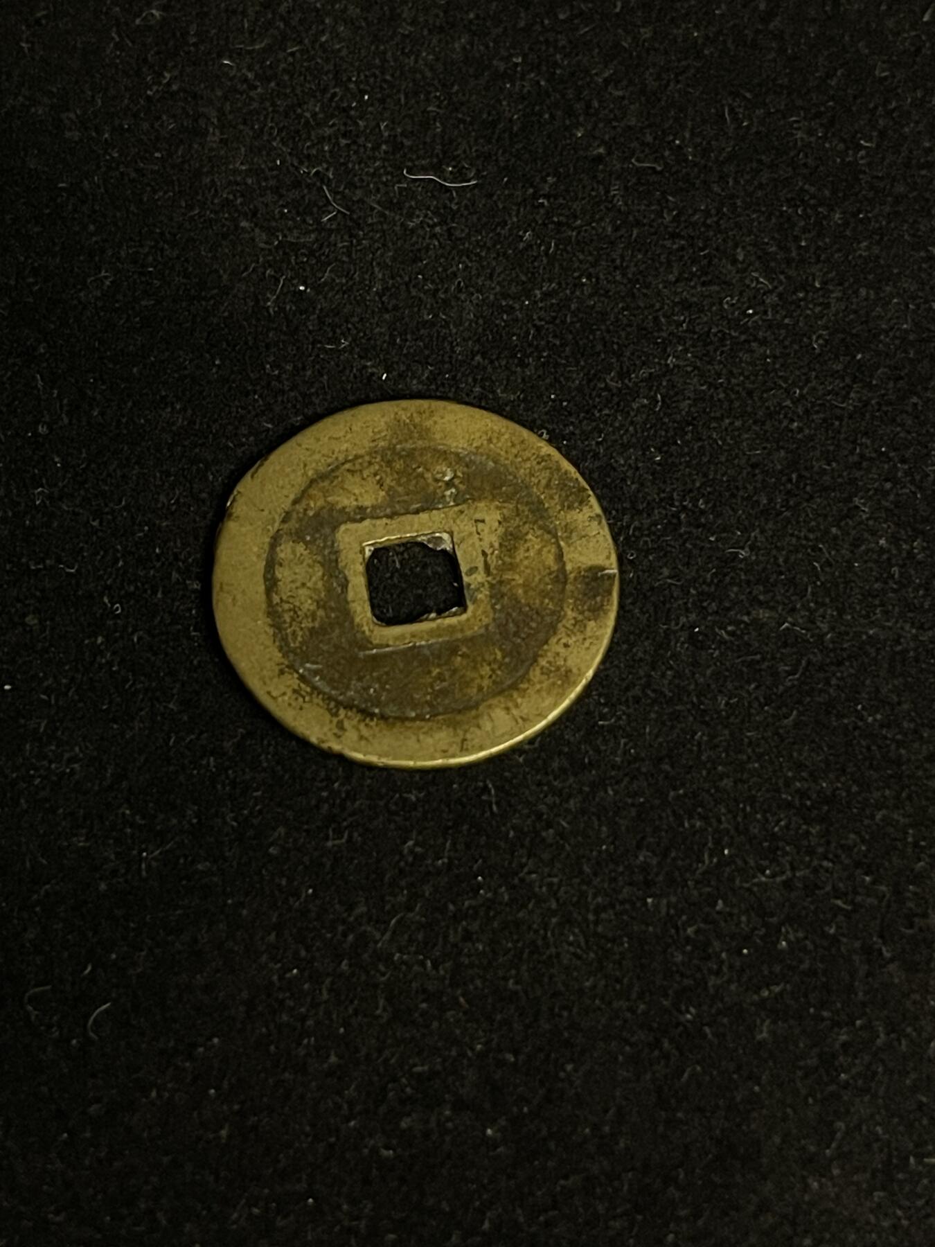 古币专场 绍治通宝