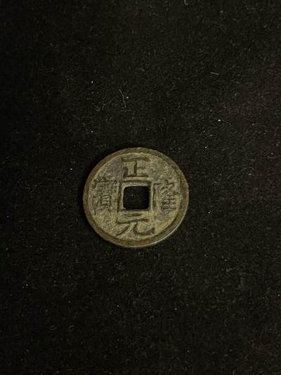 古币专场 - 正隆元宝