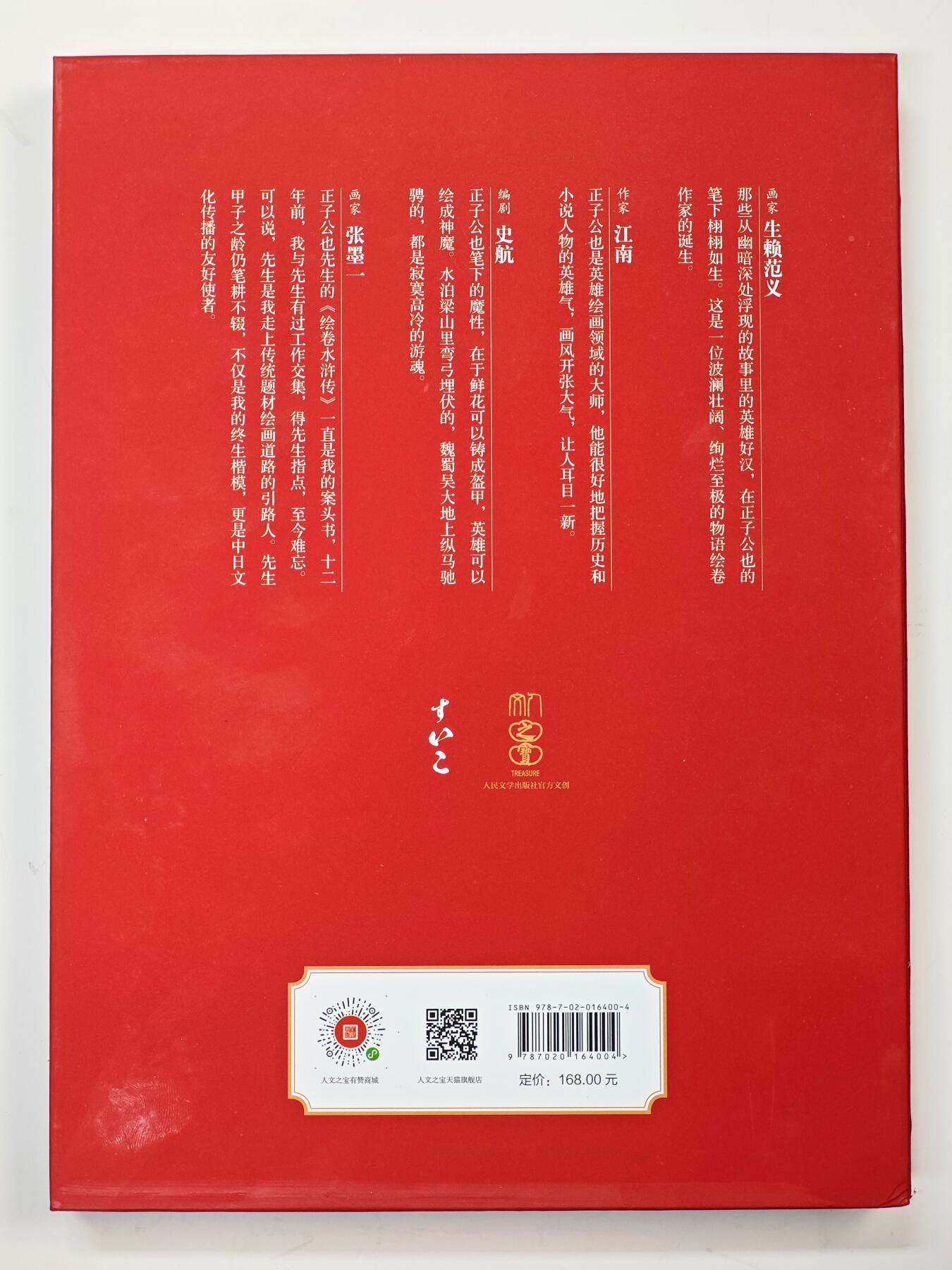 白泽拍卖卡牌手绘专场第33期（去岁千般皆如愿 今年万事定称心） 2024 人民文学出版社 水浒 一百零八将 正子公也 画册  首页正子公也亲签