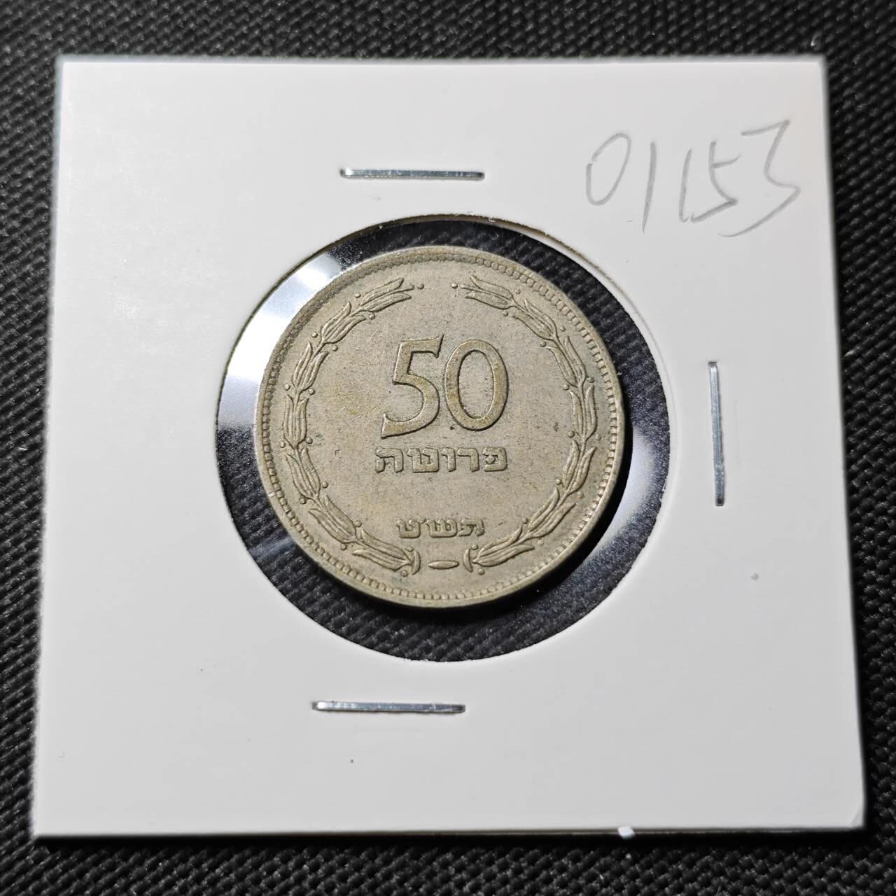 KK钱币收藏小铺   第401期 2月预留时间 周末发货 以色列50 普鲁塔