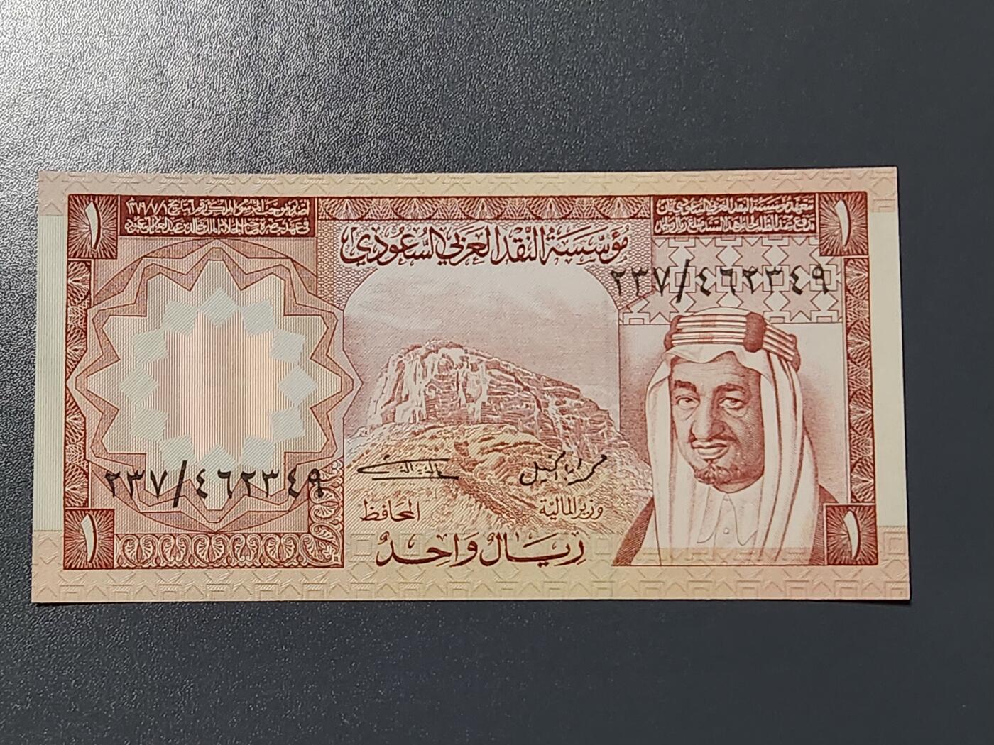 3月6号晚上8点 外国纸币自动截拍第35场 沙特阿拉伯 1977年1里亚尔 全新UNC