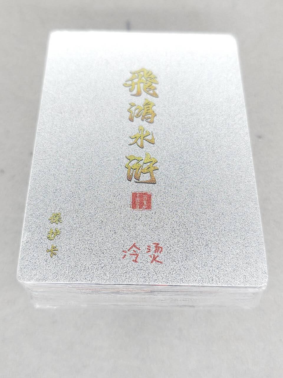 满赠PR！！龙虎卡牌-七七场（满200元包邮，无佣金，每周六结拍，欢迎送拍） 【原封】冷烫粗闪套卡 百里卡牌 飞鸿水浒第二弹