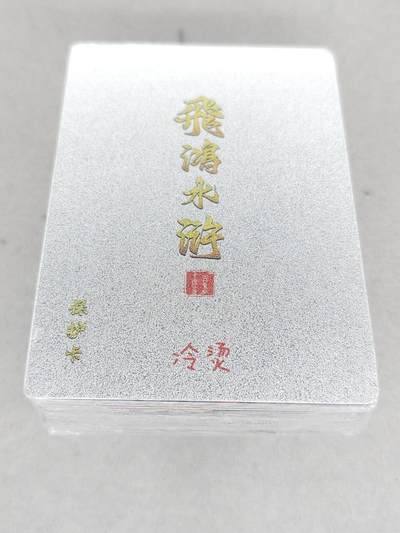 满赠PR！！龙虎卡牌-七七场（满200元包邮，无佣金，每周六结拍，欢迎送拍） - 【原封】冷烫粗闪套卡 百里卡牌 飞鸿水浒第二弹