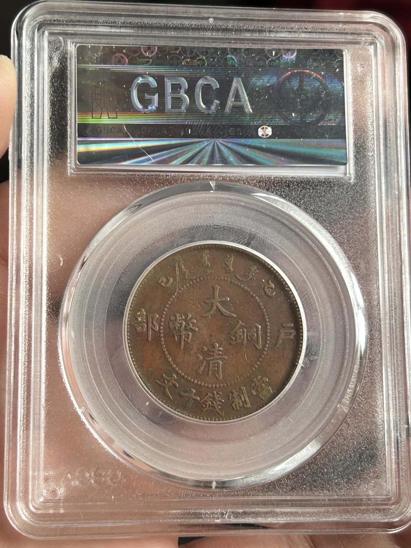 公博XF45～大清铜币乙巳十文