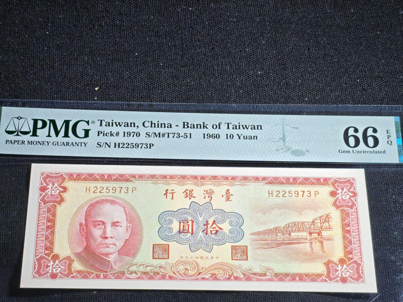 刘世昌艺术品销售中心～虎踞龙蟠*金杨在线联拍群第518期  中国台湾1960年10元（PMG 66E 号码：H225973P）1枚。