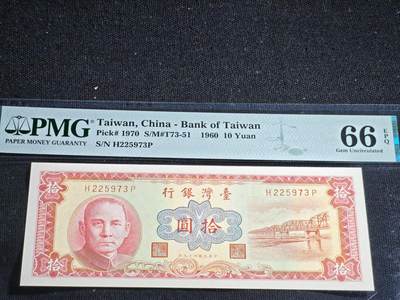 刘世昌艺术品销售中心～虎踞龙蟠*金杨在线联拍群第518期 -  中国台湾1960年10元（PMG 66E 号码：H225973P）1枚。