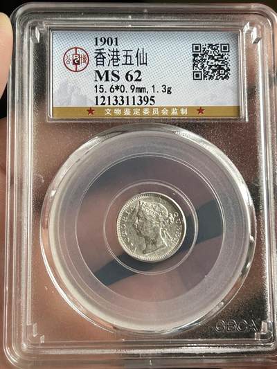 公博MS62～1901香港五仙银币 - 公博MS62～1901香港五仙银币