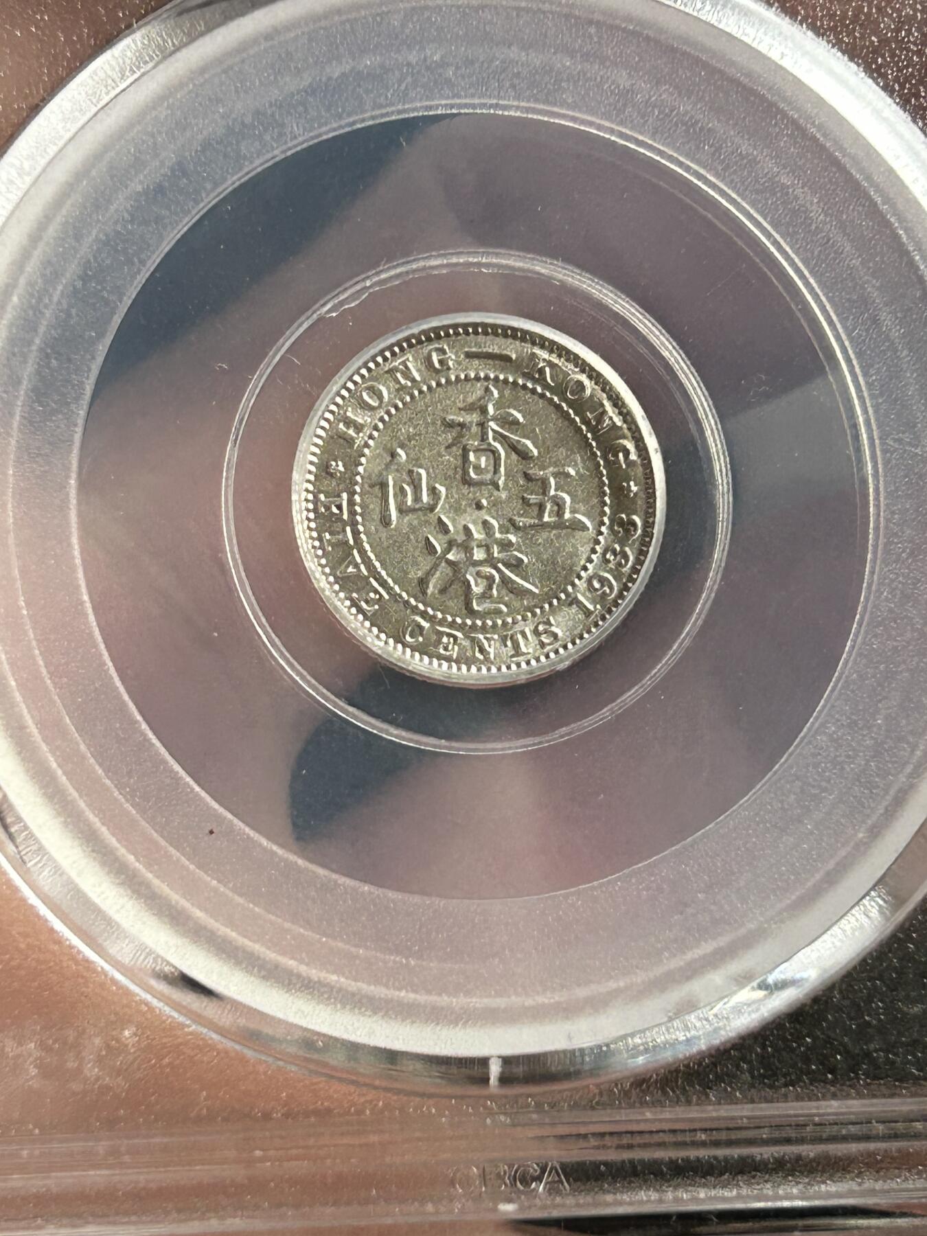 公博MS64～1933香港五仙银币