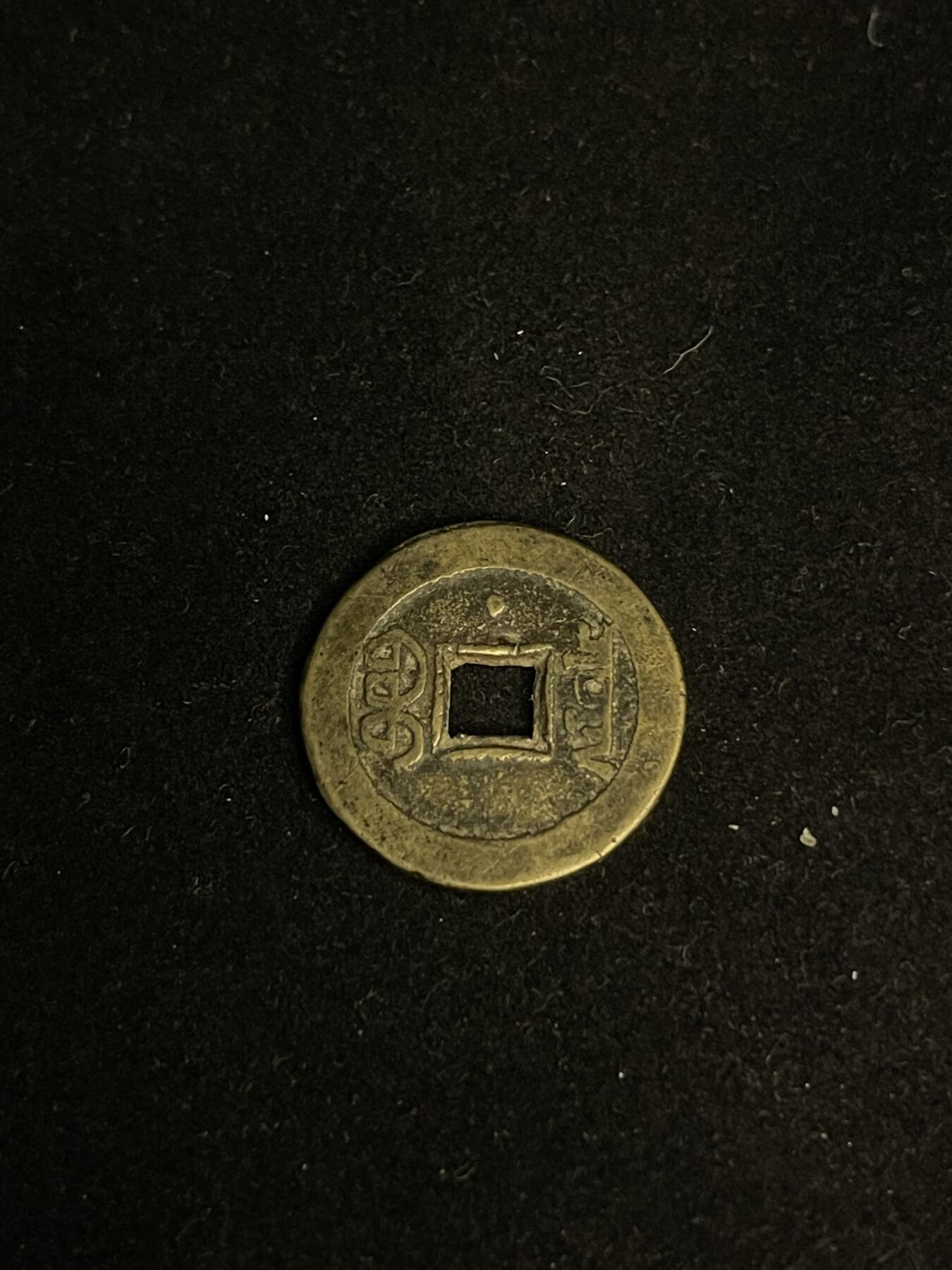 古币专场 嘉庆通宝双点通宝泉部颁式背上星少见