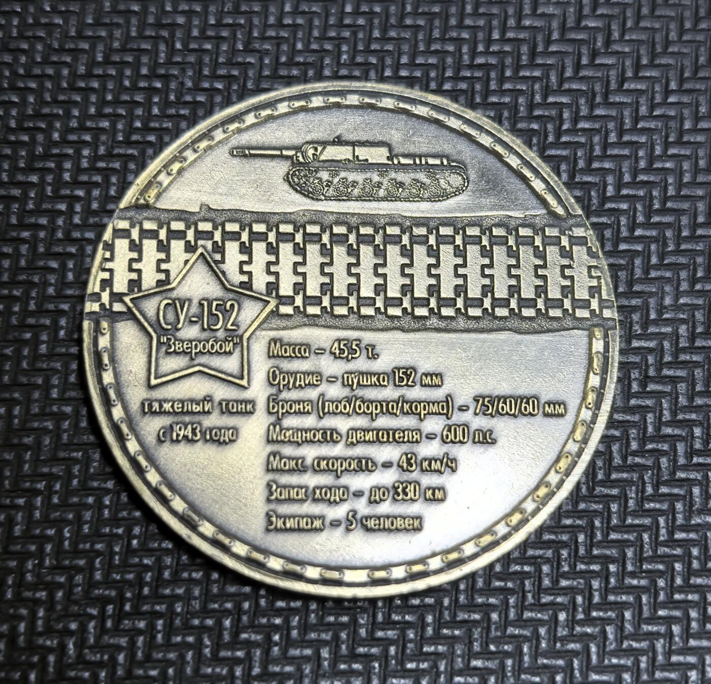 外国优质老铜币银币苏联纪念章，每周六晚九点倒数截拍，满百包邮可寄存，持续收拍 二战苏联SU-152 自行火炮纪念章，它 1943 年基于 KV-1S 底盘研发，搭载 152 毫米重炮，在库尔斯克会战中因能有效摧毁德军 “虎” 式等重型装甲，获 “动物杀手”（Зверобой）的绰号。